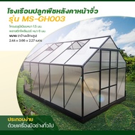 Green House โรงเรือนปลูกพืช ปลูกผักผลไม้ ปลูกต้นไม้ Greenhouse ขนาด  2.44x3.66x2.27เมตร โครงอลูมิเนียม ผนังและหลังคาโพลีคาร์บอเนต M-GH003