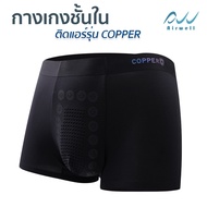 AIRWELL กางเกงในผู้ชายติดแอร์ รุ่น3D Copper เย็นสบาย นวัตกรรมไอออนลบ ปรับสมดุลร่างกาย ต้านเชื้อแบคที
