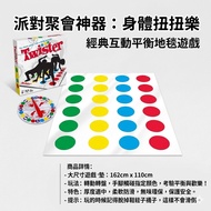 Twister 經典互動平衡地毯遊戲 party遊戲親子遊戲
