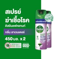 Dettol เดทตอล สเปรย์ฆ่าเชื้อเดทตอล สเปรย์ทำความสะอาด ดิสอินเฟคแทนท์ สูตรลาเวนเดอร์ 450มล.X2 Dettol D