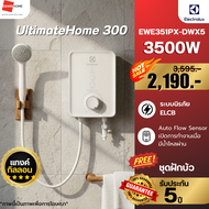 💥พร้อมส่ง💥 ELECTROLUX UltimateHome300 เครื่องทำน้ำอุ่น EWE351PX-DWX5 3500W | รับประกันชุดทำความร้อน