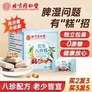 北京同仁堂茯苓芡实八珍糕【升级款】无蔗糖配红枣山药坚果调理去薏仁芡实健薏湿糕气脾重中式糕点独立包装