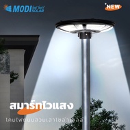 MODI โคมไฟถนนสวมเสาโซล่าเซลล์ 300W แสงขาว/3 แสง/RGB พลังงานแสงอาทิตย์ LED Solar street light กันน้ำI