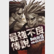 最強不良傳說 18 作者：Boichi