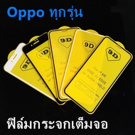 ฟิล์มกระจกนิรภัย OPPO A98 A17 A78 A58 A96 Reno7Z 8Z 8T A95 A76 A52020 F11Pro Reno2F A16 A15 A54 A74 A94 A93 A16K Reno6Z Reno5 A31 A12 A3S A5S F5 F7 F9 Realme9i C35 C11 C21Y C25 C12ฟิล์มเต็มจอ ฟิล์มกระจกเต็มจอ