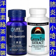洋蔥素 + 綠茶素套裝 Life Extension Bio-Quercetin + Source Naturals Green Tea　  LEX-23023 　  SNS-01846　.