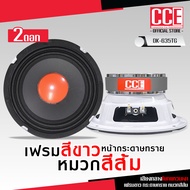 CCE ดอกลำโพง 6.5 นิ้ว รุ่น DK-635TG-CCE เสียงกลาง เฟรมขาว กระดาษทราย หมวกสีส้ม วอยส์ 35 MM. แม่เหล็ก