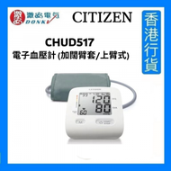 CITIZEN - CHUD517 電子血壓計 (加闊臂套/上臂式) [香港行貨]
