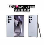 ［出租］Samsung S24 Ultra 三星s24u 演唱會神器