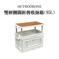 OUTDOORONE 雙層側開折疊收納箱（95L）兩種組裝模式可拆卸桌板，可置物當托盤-白色_廠商直送
