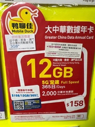 中國移動 - 鴨聊佳【15GB / 365日】中國內地及香港 5G上網卡數據卡Sim咭