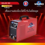WELPRO WELARC160 เครื่องเชื่อมอินเวอร์เตอร์ 160A 220V. ลวดเชื่อม 2.6-3.2มม.