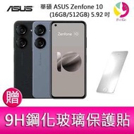 分期0利率 華碩 ASUS Zenfone 10 (16GB/512GB) 5.92吋雙主鏡頭防塵防水手機   贈『9H鋼化玻璃保護貼*1』