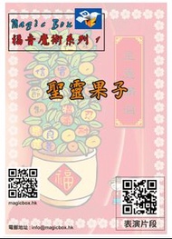 福音魔術-聖靈果子 (魔術道具) 