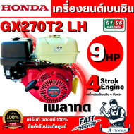 HONDA รุ่น GX270T2 LH เครื่องยนต์เบนซิน 4 จังหวะ เพลาทด สูบเดี่ยว วาล์วเหนือลูกสูบ เอียง 25°(แดง-ขาว