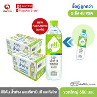 อิชิตัน น้ำด่าง ผสมวิตามินดี และกิงโกะ ขนาดใหญ่ 550 ml. 2 ลัง (48 ขวด) รวมจัดส่ง
