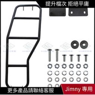 現貨 【Jimny 專用】適合鈴木吉姆尼JB23/33/43 Jimny Sierra 后門尾門爬梯 黑色