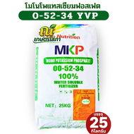 ปุ๋ยเกล็ด 0-52-34 โมโนโพแทสเซียมฟอสเฟต MKP  25 กิโลกรัม