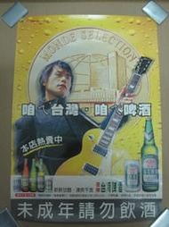 店頭海報 伍佰 金牌台灣啤酒 咱ㄟ台灣 咱ㄟ啤酒 宣傳海報 2003年台灣菸酒公司
