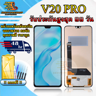 หน้าจอ LCD VIVO V20 PRO รับประกันสูงสุด 99 วัน หน้าจอพร้อมทัสกรีน แถมฟิล์มกระจกกันแตก ชุดไขควง+กาวติ