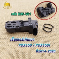เซ็นเซอร์เดินเบา PCX150 PCX150i ปี2014-2020 ตัวควบคุมรอบเดินเบา (ปลั๊กเล็ก) สินค้าตรงรุ่น รหัส K35-V