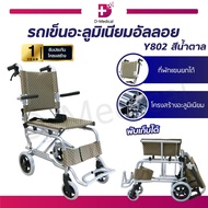 Wheelchair รถเข็นผู้ป่วยพับได้ ทำจากอลูมิเนียม รุ่น Y802 (แถมฟรี กระเป๋า) ประกันโครงสร้าง 1 ปีเต็ม  / Dmedical