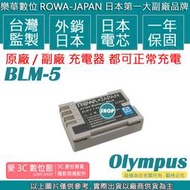 愛3C ROWA 樂華 OLYMPUS BLM-5 BLM5 電池 E1 E3 E300 E330 E500 E510