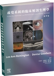 視覺系統的臨床解剖生理學 (第4版)