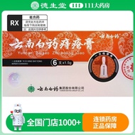 【Professional treatment】云南白药云南白药痔疮膏 1.5g*6支/盒