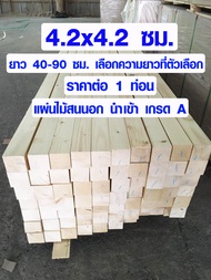 เสาไม้ ไม้สน 4.2x4.2 ซม. ยาว 40-90 ซม. เสาไม้สนนอก ขาโต๊ะ ขาเก้าอี้ ขาเฟอร์นิเจอร์ ไม้เสา เสาไม้สนนำเข้า เกรด A 2*2