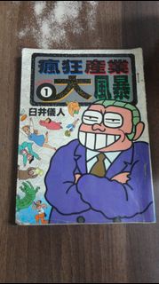 【書倉庫】<臼井儀人作品> 瘋狂產業大風暴1 / 驚世列車 / 百貨浮生錄 / 瘋狂世界+超級瘋狂世界 =S50