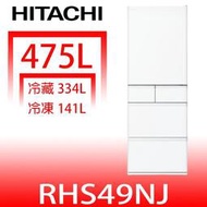 《可議價》日立家電【RHS49NJSW】475公升五門(與RHS49NJ同款)冰箱(含標準安裝)
