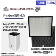 淨博 - 一組兩件適用於Gree 格力 GGL25AW 2合1空氣淨化抽濕機HEPA濾網+活性碳濾網濾芯