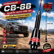 เสาติดรถยนต์  CB-8B คอยส์เงิน (AUTO-ONE CB)ความถี่ 245 Mhz.