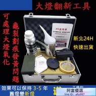 大燈 修復 神器 翻新 復原 鍍膜液 DIY 刮痕 發黃 氧化 模糊 龜裂 車燈拋光 還原劑 汽車大燈 翻新