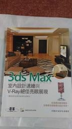 3ds Max室內設計速繪與 V-Ray 絕佳亮眼展現 $320    2015 12月 初版二刷
