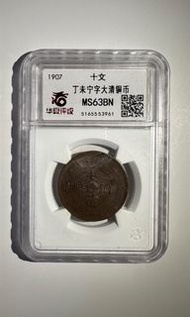 1907年丁未寧字大清銅幣 十文