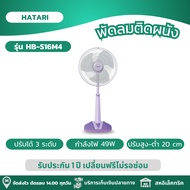 HATARI พัดลม พัดลมปรับระดับ พัดลมตั้งพื้น ขนาด 16 นิ้ว ปรับระดับสูงต่ำได้ถึง 20 cm. รุ่น HB-S16M4