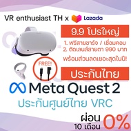 ประกันศูนย์ VRC ในไทย 1 ปี Oculus quest 2 : All-in-one VR headset / Meta quest 2