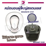 หม้อนอนแสตนเลส สำหรับผู้ใหญ่ (รุ่น MAGNATE 0101) / Dmedical
