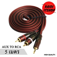 สายสัญญาณเสียง Aux 3.5 (ตัวผู้) to RCA (ตัวเมีย) 1 ออก 2 Cable Stereo Audio Cable หัวแจ็คทองเหลืองนำคุรภาพเสียงอย่างดี (ความยาว 1.5 - 5 เมตร)