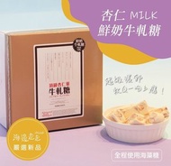 海邊走走 - | 香港官方行貨 | 杏仁鮮奶牛軋糖 (最佳賞味期限:18/04/2026)