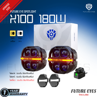 ใหม่!!! ไฟสปอร์ตไลท์ FUTURE EYES X100 upgrade เพิ่มไฟเลียวในตัว 180W รับประกัน 1ปี ของแท้ 100% ไฟ L