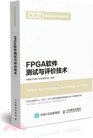 FPGA軟件測試與評價技術（簡體書）