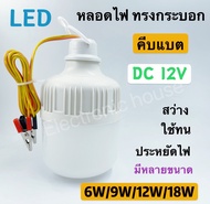 หลอดไฟคีบแบต LED 12v 6W/9W/12w18W แสงสีขาว (ทรงกระบอก)-LED DC 12v bulb หลอดไฟคีบแบตเตอรี่สำเร็จรูป น้ำหนักเบา กินไฟน้อย ตกไม่แตก สำหรับต่อแบตเตอรี่ 12v