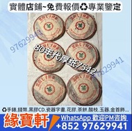 80年代厚紙7572 中茶牌 雲南七子餅茶 小綠印 七十至八十年代 普洱青餅 普洱茶 茶餅 茶磚 生茶 武正山野生茶 特级品 雲南七子餅茶 大益七子餅茶 班章喬木生態餅茶 勐海七子餅茶 雲南七子 97