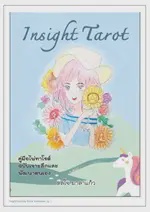 คู่มือไพ่ทาโรต์ ฉบับเจาะลึกและพัฒนาตนเอง Insight Tarot