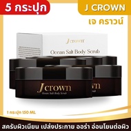 Jcrown เจ คราวน์ สครับผิว สครับขัดผิวขาว สปาผิว บอดี้สครับ BodyScrub จ๊ะ นงผณี