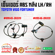 เซ็นเซอร์ ABS หลัง LH/RH TOYOTA VIGO FORTUNER#89545-0K02089546-0K020⚡ หมด แล้วหมดเลย สินค้ารับประกัน