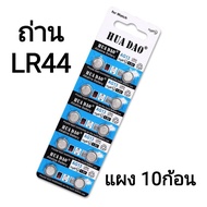 🇹🇭สินค้าพร้อมส่ง🇹🇭ถ่านกระดุม LR44 ยกแผง 10ก้อน ถ่านLR44 ถ่านอัลคาไลน์ ถ่านก้อนกลม ถ่านไฟฉาย ถ่านเครื